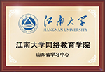 江南大学山东优秀学习中心