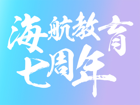 <b>海航教育七周年，七重好礼等你拿</b>