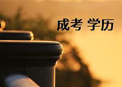 成人高考通过率多少 成考每年的通过率高吗