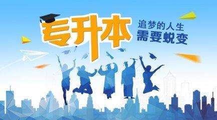 青岛成人高考和在校生专升本有什么区别