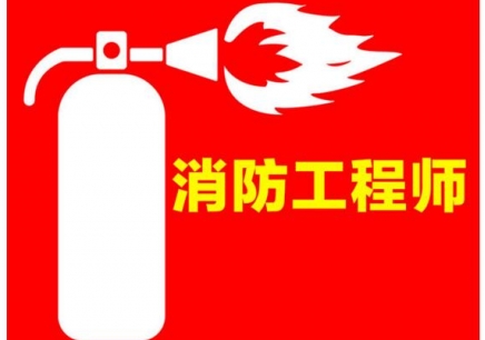 青岛成人高考的学历可以报考一级消防工程师考试吗？
