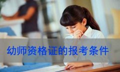 青岛成人高考函授本科可以报考幼师资格证吗?