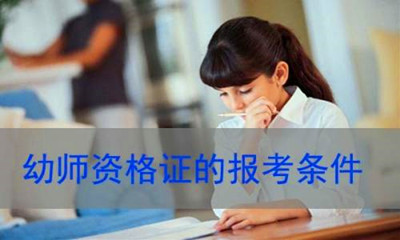 山东成人高考函授本科可以报考幼师资格证吗?