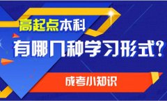 青岛成人高考学习形式主要有哪些?