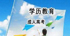 青岛成人高考函授本科与自考本科有什么不同？