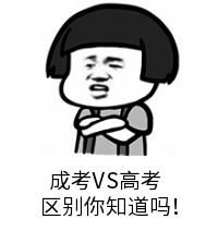 成人高考与高考的区别