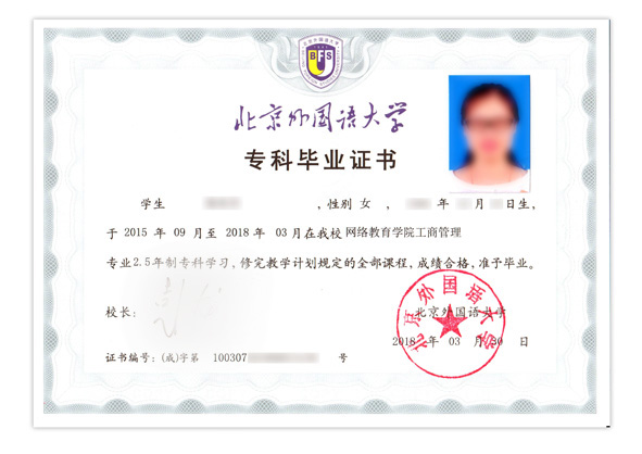 北京外国语大学专科毕业证
