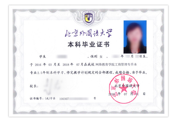 北京外国语大学毕业证
